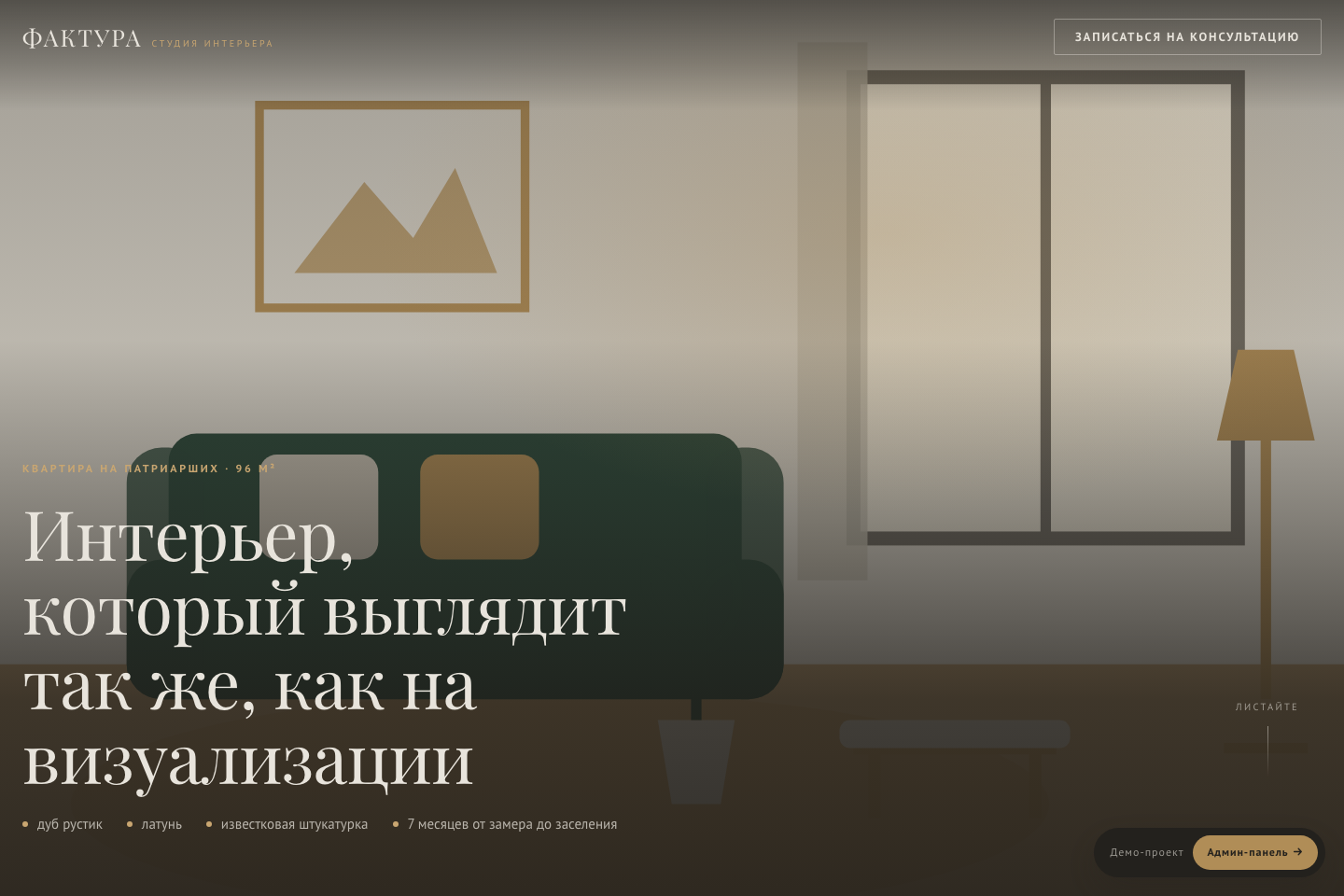 Первый экран сайта студии интерьера ФАКТУРА