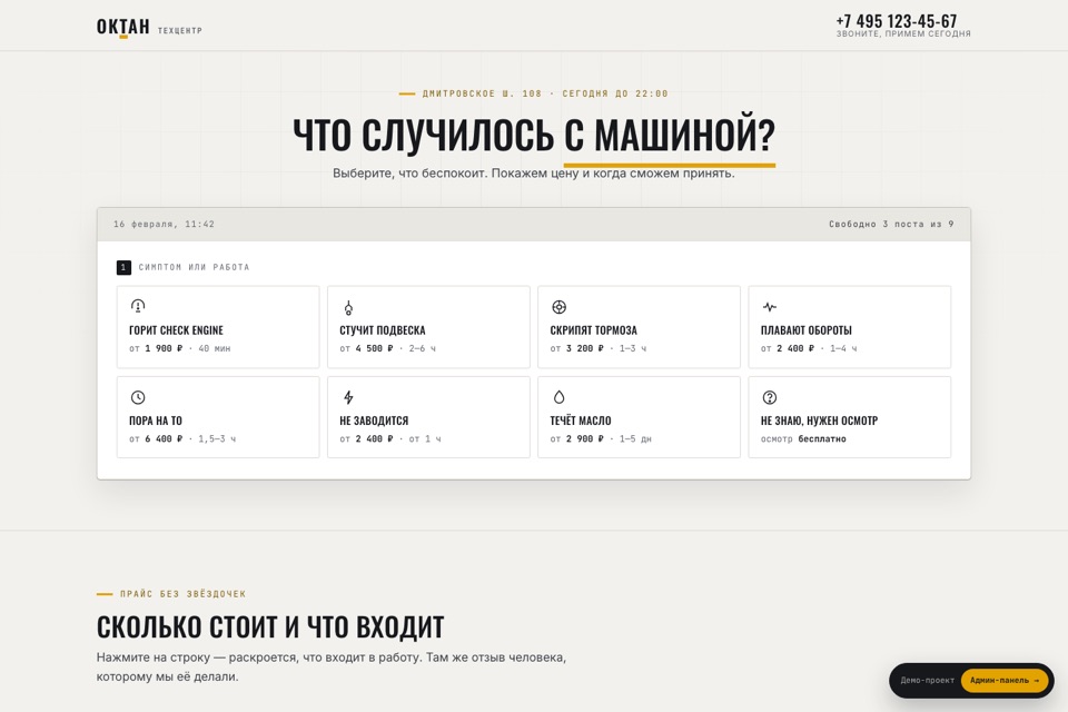 Сайт автосервиса: выбор симптома с ценой и свободным слотом